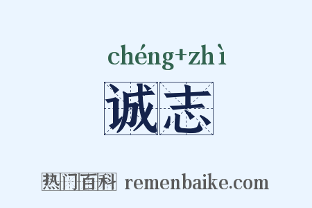 诚志是什么意思的图片